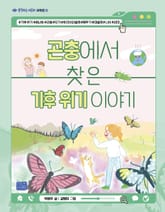 곤충에서 찾은 기후 위기 이야기 표지 이미지