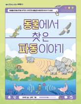 동물에서 찾은 파동 이야기 표지 이미지