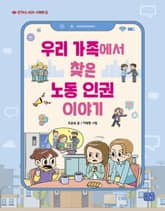 우리 가족에서 찾은 노동 인권 이야기 표지 이미지