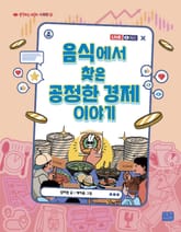 음식에서 찾은 공정한 경제 이야기 표지 이미지