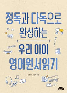 정독과 다독으로 완성하는 우리 아이 영어원서읽기