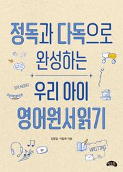 정독과 다독으로 완성하는 우리 아이 영어원서읽기