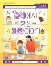 음식에서 찾은 화학 이야기 표지 이미지