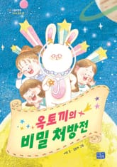 옥토끼의 비밀 처방전 표지 이미지