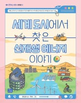 세계 도시에서 찾은 신재생 에너지 이야기 표지 이미지