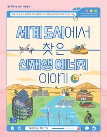 세계 도시에서 찾은 신재생 에너지 이야기
