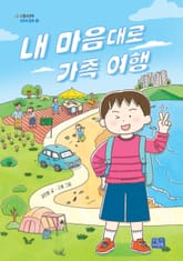 내 마음대로 가족 여행 표지 이미지