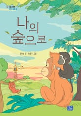 나의 숲으로 표지 이미지