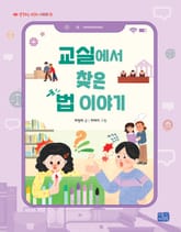 교실에서 찾은 법 이야기 표지 이미지