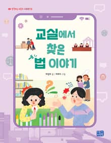 교실에서 찾은 법 이야기