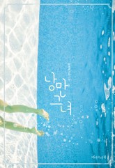 낭만그녀 표지 이미지