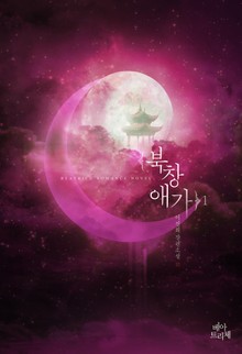 북창애가