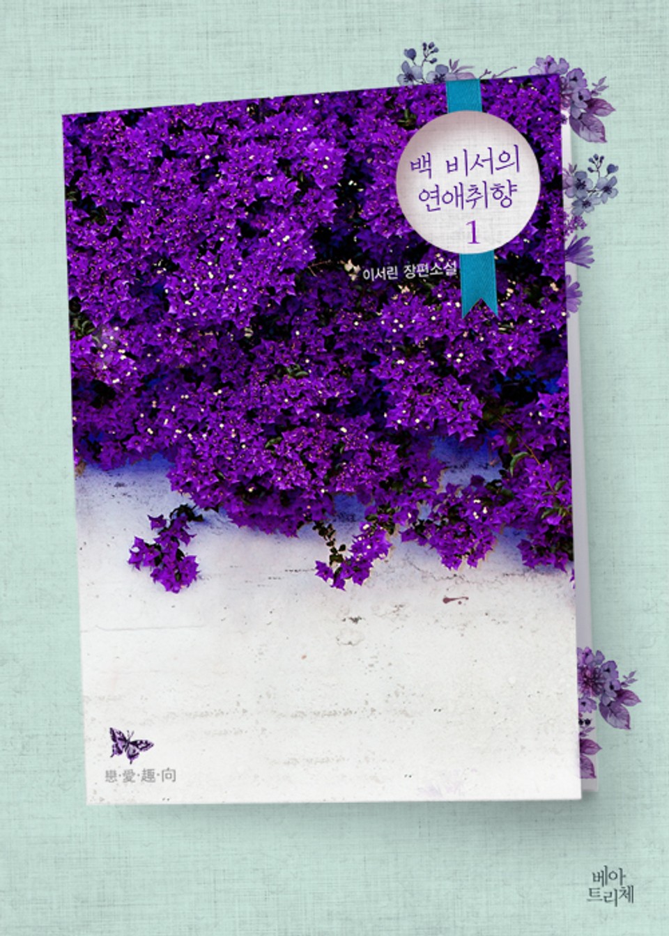 백 비서의 연애 취향 1권 (외전증보판)