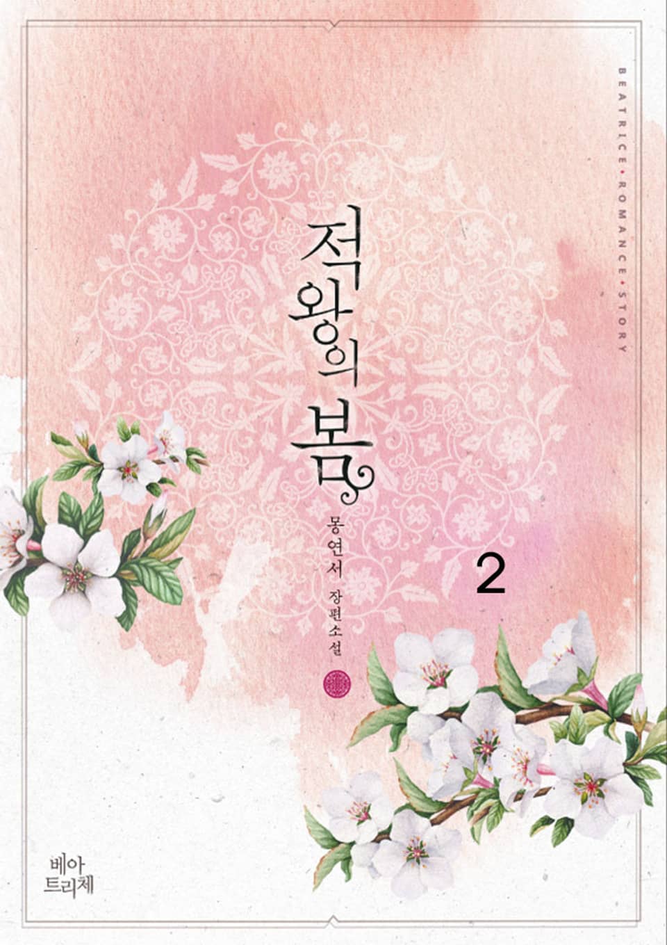 적왕의 봄 2 (완결)