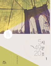 5시 49분 20초 표지 이미지