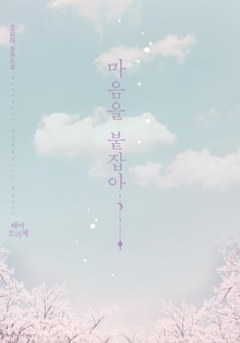마음을 붙잡아