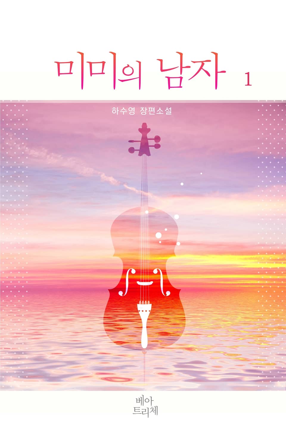 미미의 남자 1권