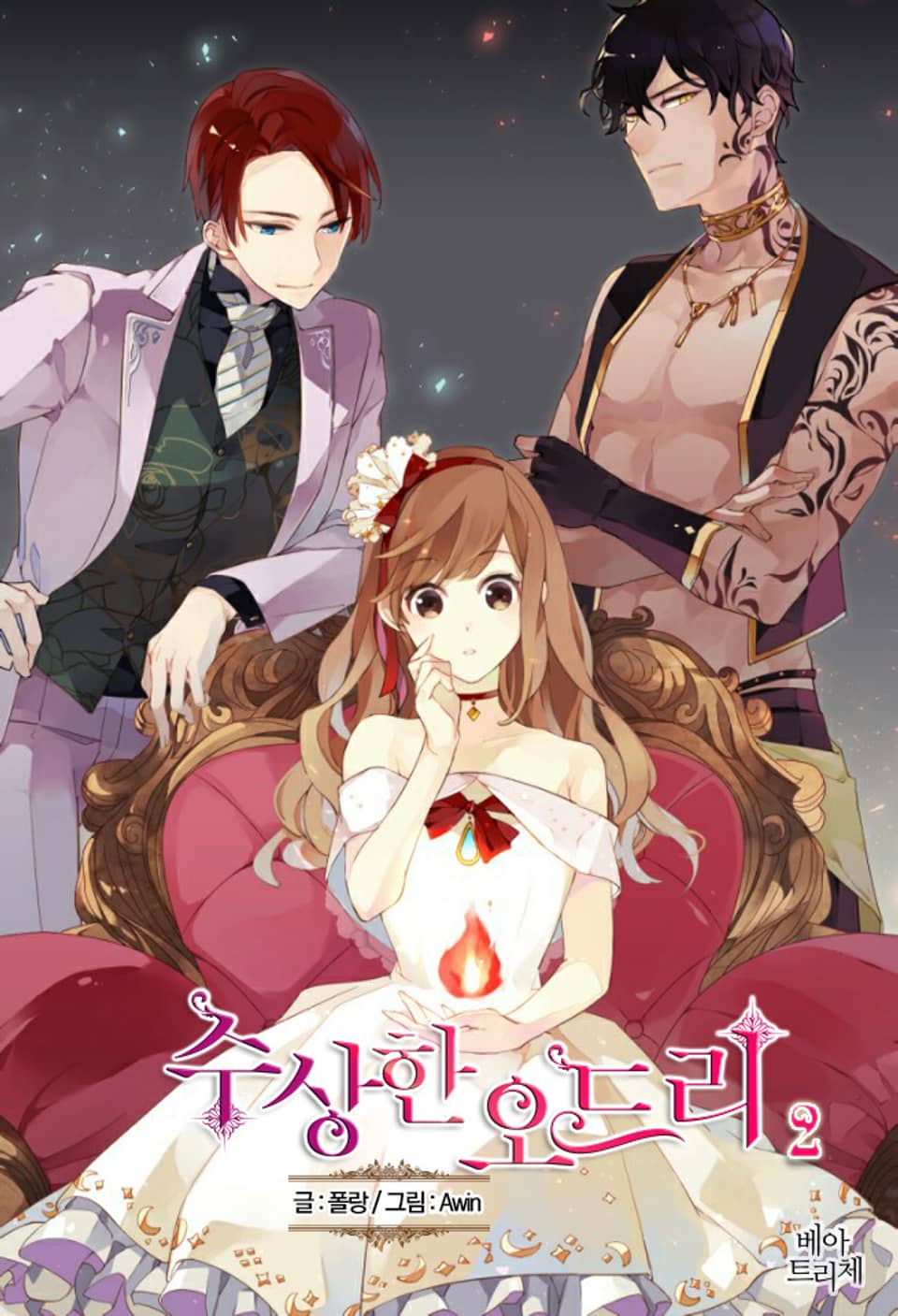 수상한 오드리 2권 (완결)