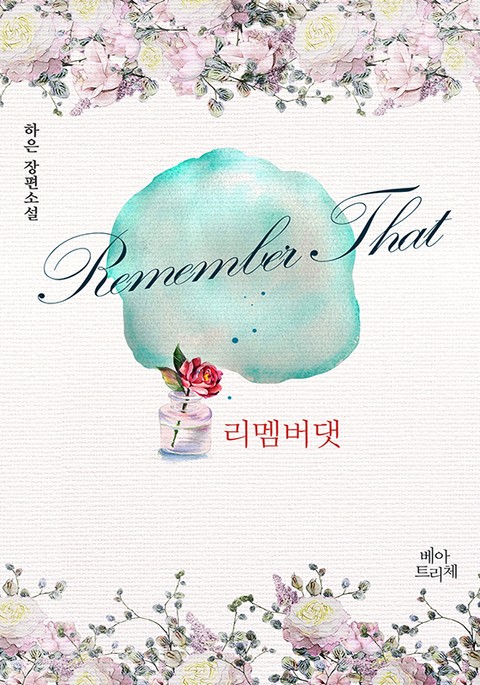 리멤버 댓(Remember That) 표지 이미지