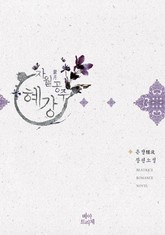 자월공주 혜강 표지 이미지