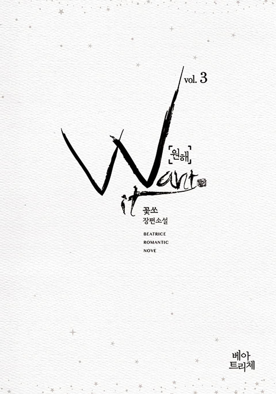 원해 3권 (완결)