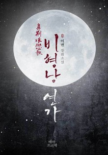 비형낭 연가