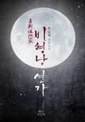 비형낭 연가 5화