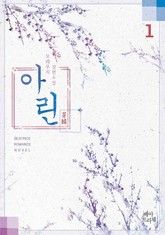 아린 표지 이미지