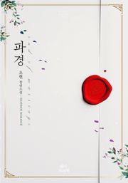 파경