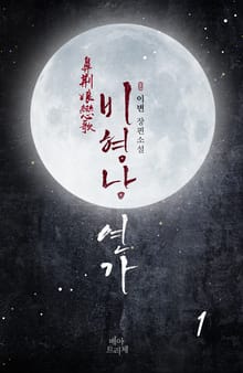 비형낭 연가