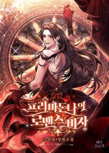프리마 돈나의 로맨스 비자