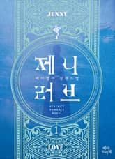 제니 러브 표지 이미지