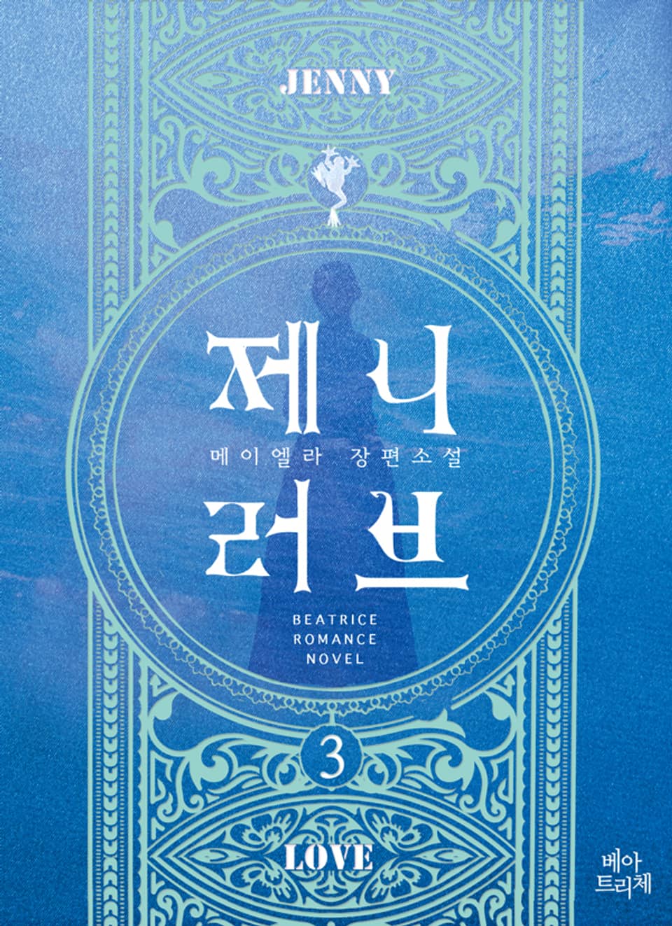 제니 러브 3권 (완결)