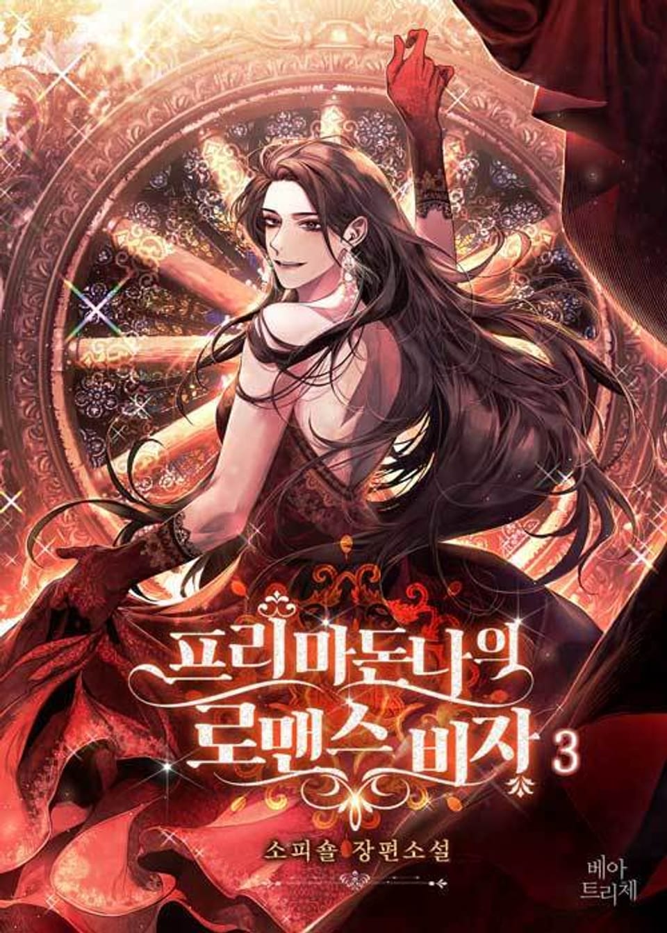 프리마 돈나의 로맨스 비자 3권 (완결)