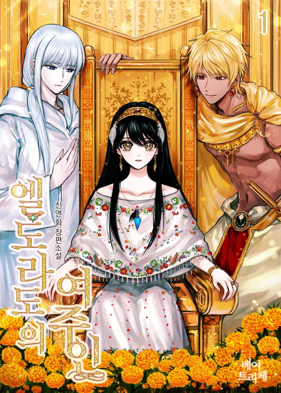 엘도라도의 여주인 1권