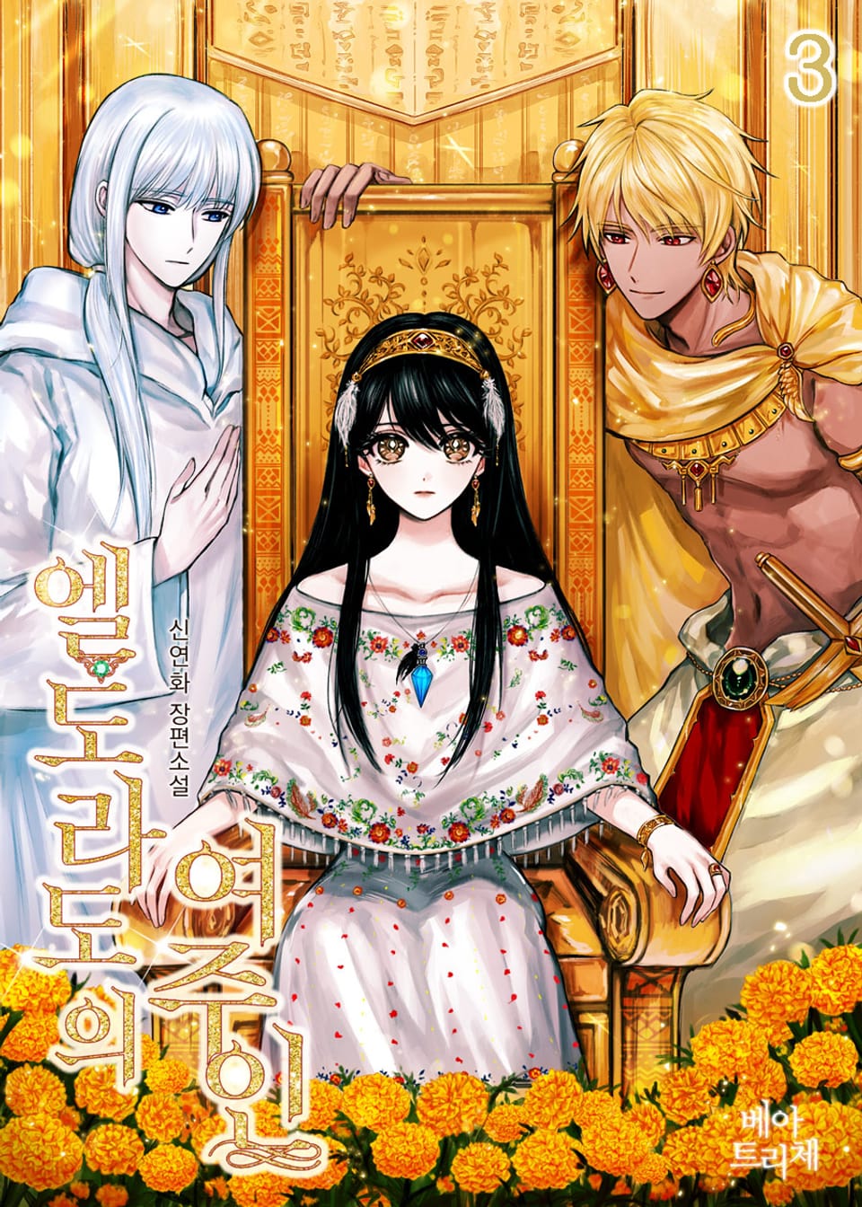 엘도라도의 여주인 3권