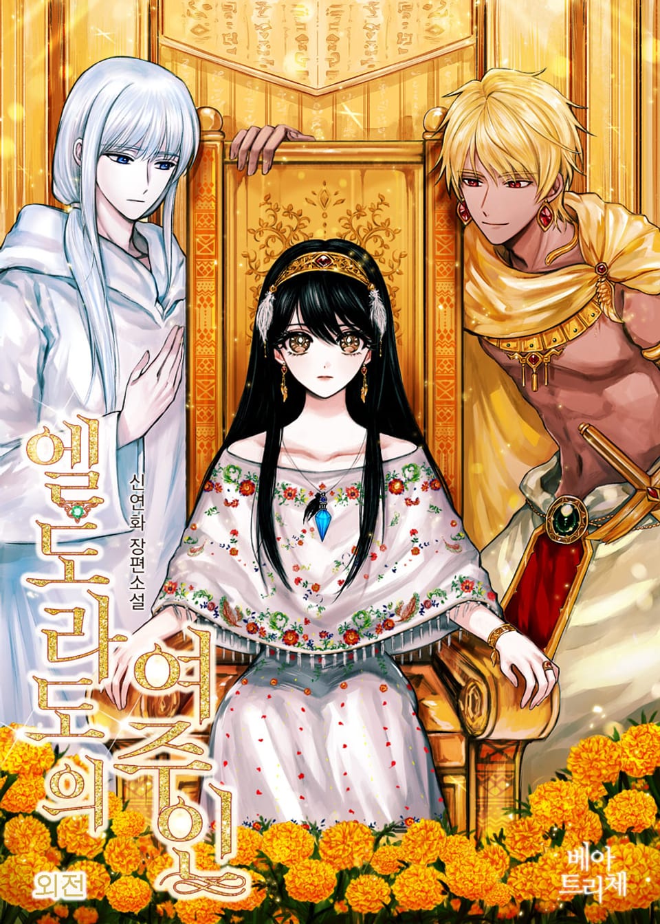 엘도라도의 여주인 (외전)