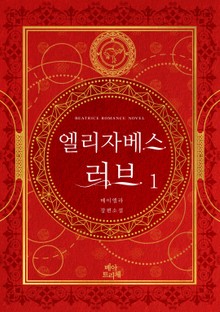 엘리자베스 러브