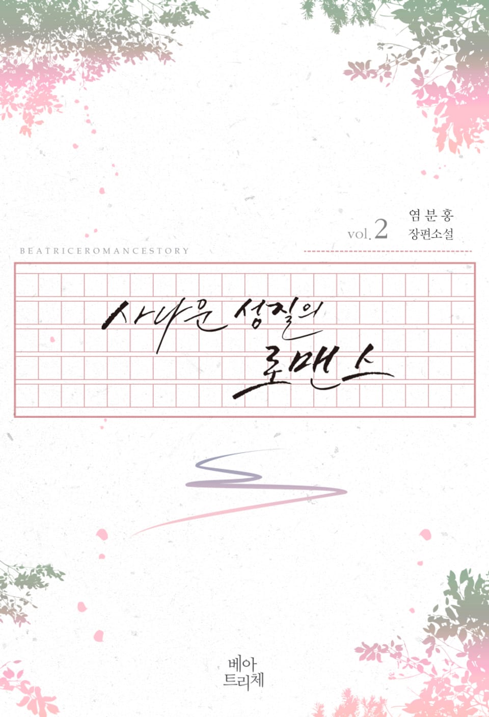 사나운 성질의 로맨스 2권 (완결)