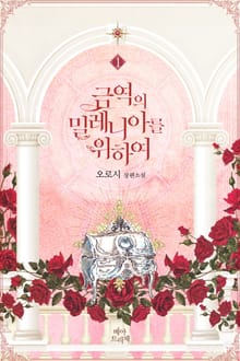 금역의 밀레니아를 위하여