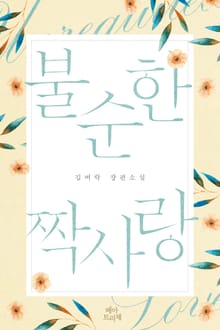 불순한 짝사랑