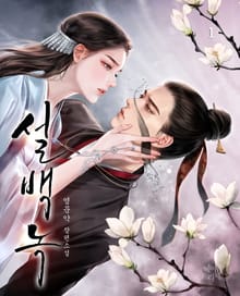 설백녹