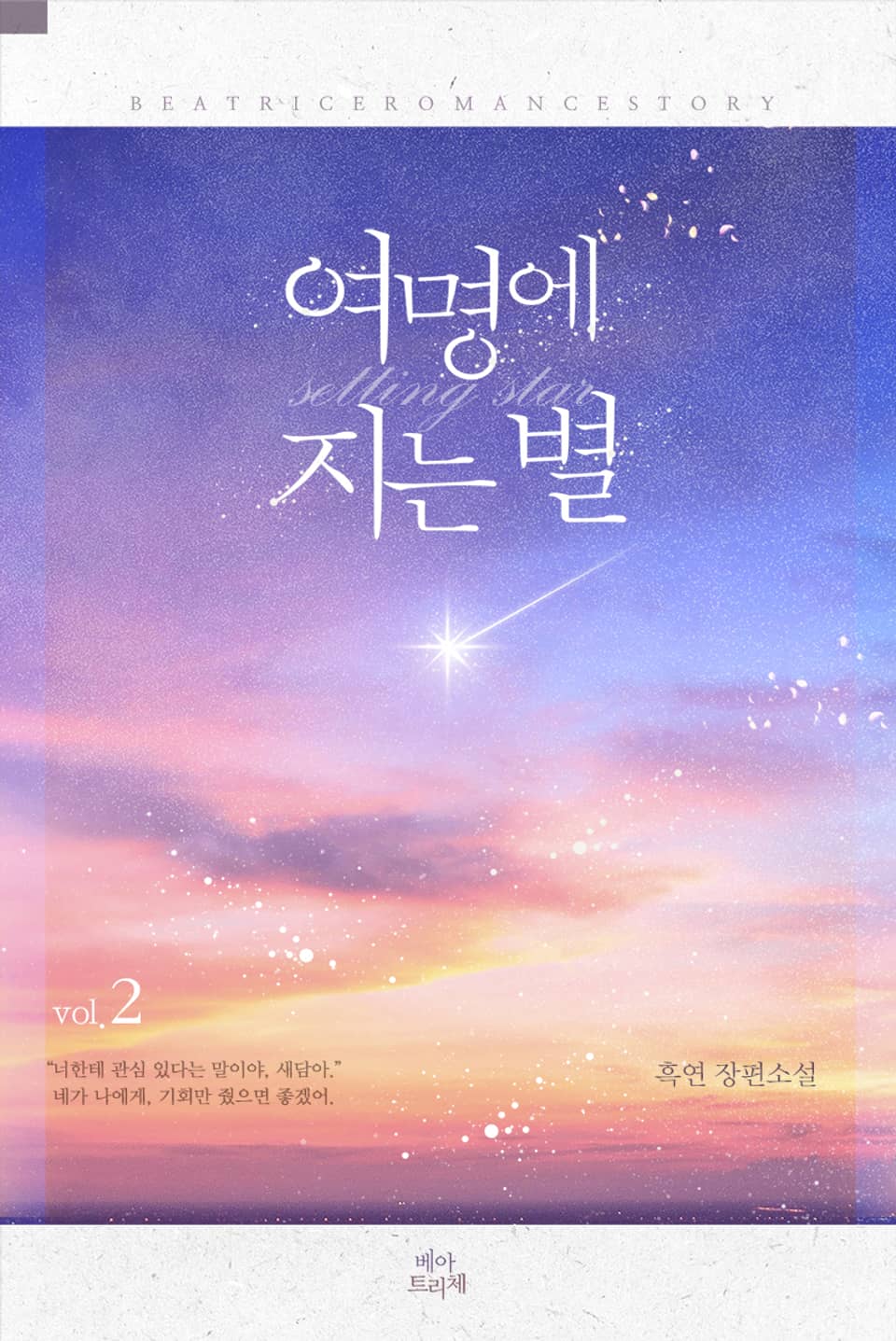 여명에 지는 별 2권 (완결)