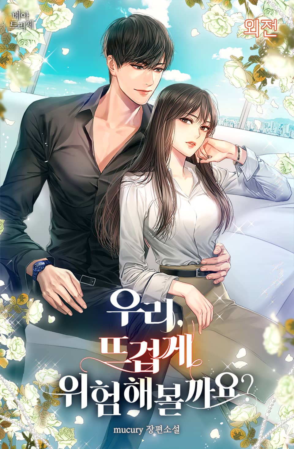 우리, 뜨겁게 위험해볼까요? (외전)