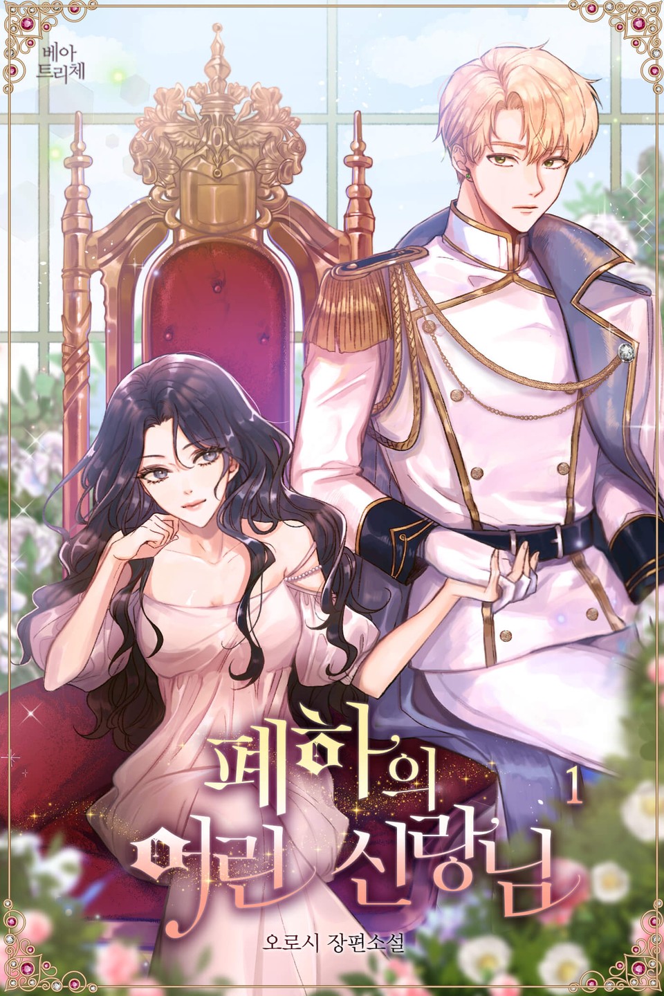 폐하의 어린 신랑님 1권