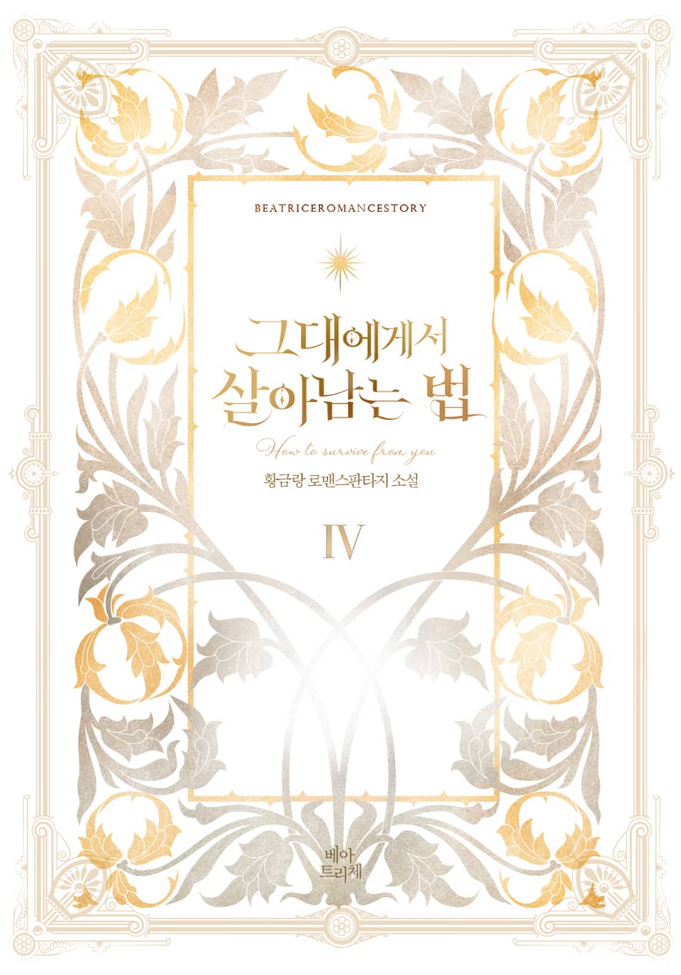 그대에게서 살아남는 법 4권