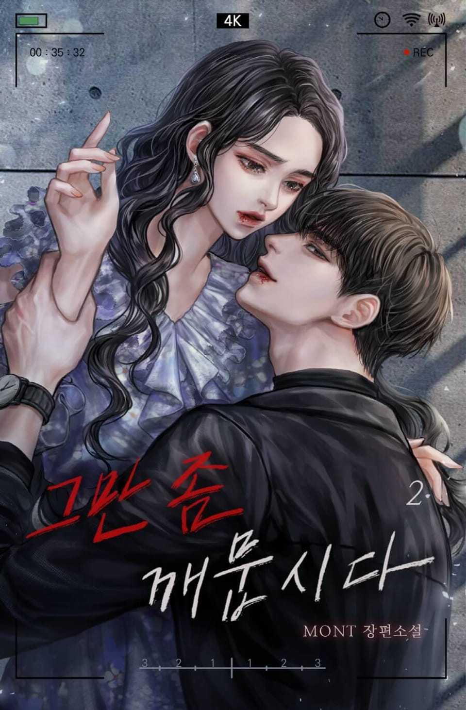 그만 좀 깨뭅시다 2권