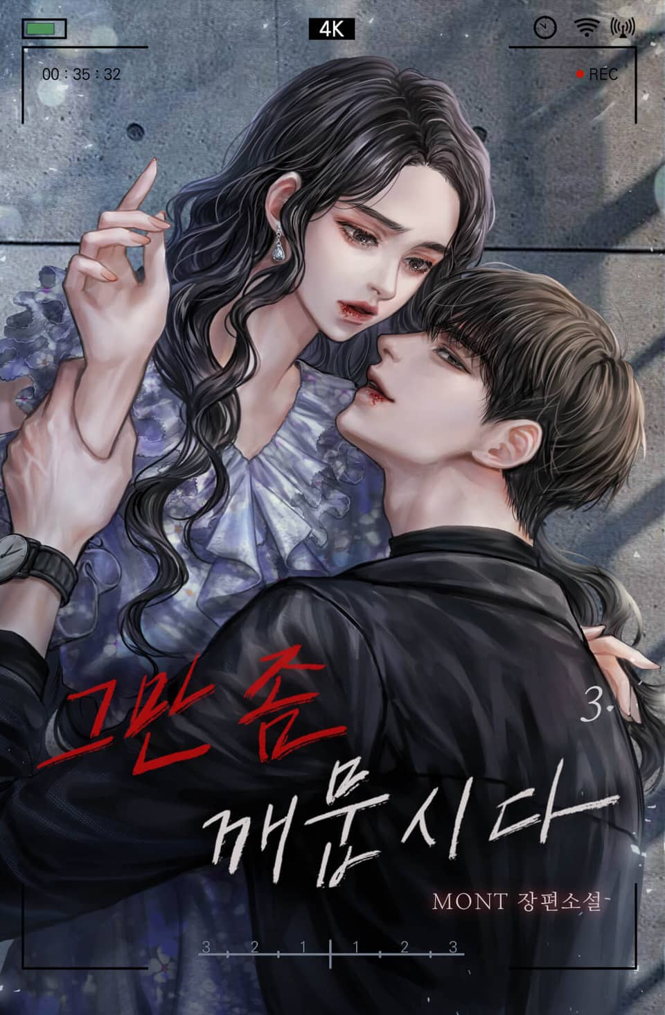 그만 좀 깨뭅시다 3권 (완결)