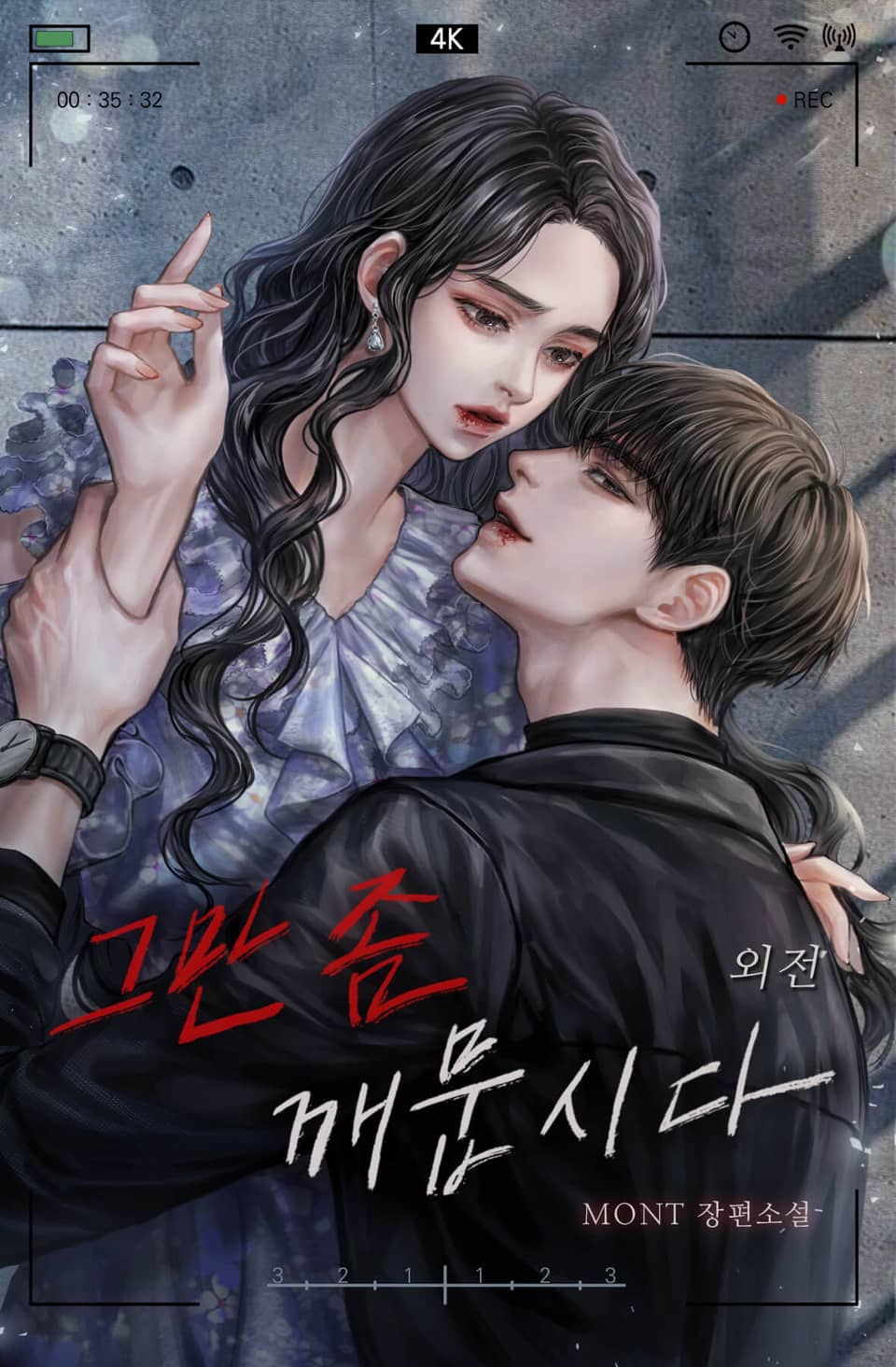 그만 좀 깨뭅시다 (외전)