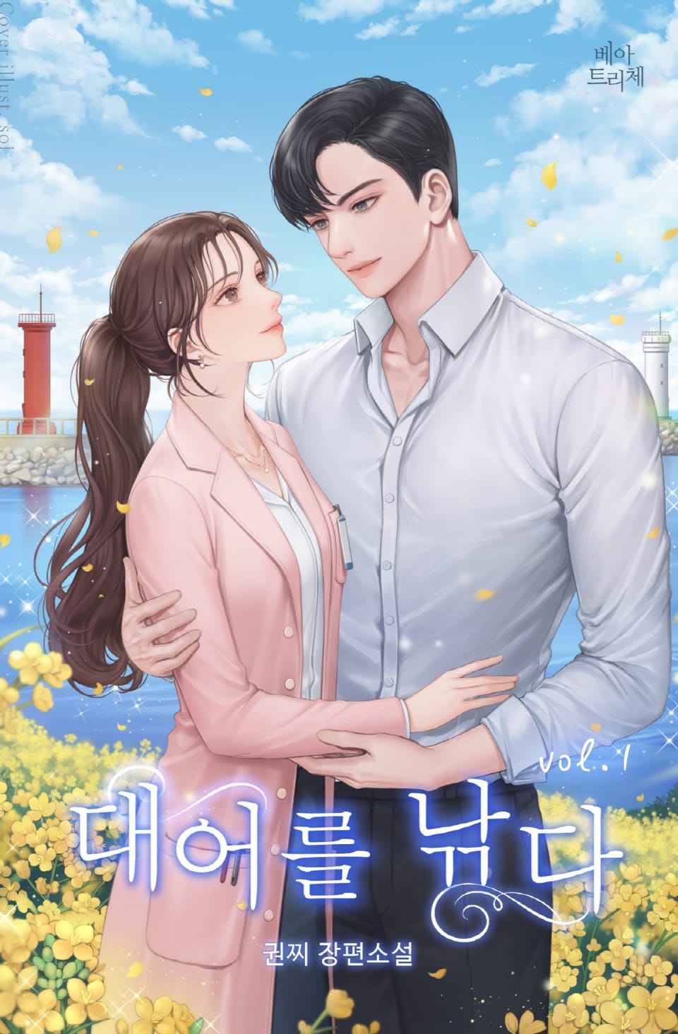 대어를 낚다 1권